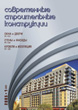 Журнал СОВРЕМЕННЫЕ СТРОИТЕЛЬНЫЕ КОНСТРУКЦИИ :: 1(4), 2005 :: Издается с 2000 г. :: ВСЯ ТЕМАТИКА ПО ОБОЛОЧКЕ ЗДАНИЙ Объединенное издание журналов