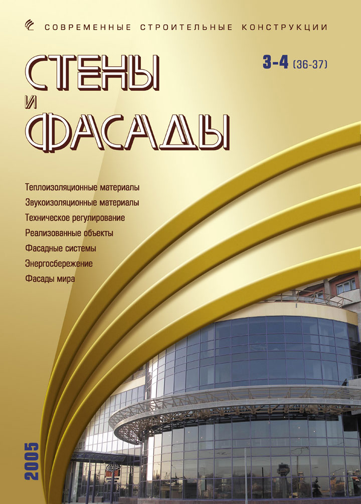 Журнал СТЕНЫ И ФАСАДЫ :: №3-4(35-36), 2005