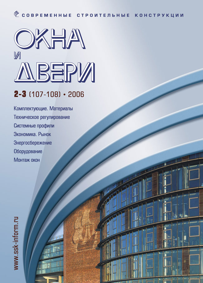 Журнал ОКНА И ДВЕРИ :: 2-3 (107-108), 2006