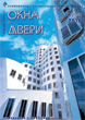 Журнал ОКНА И ДВЕРИ :: 2 (146), 2010 :: <a target=