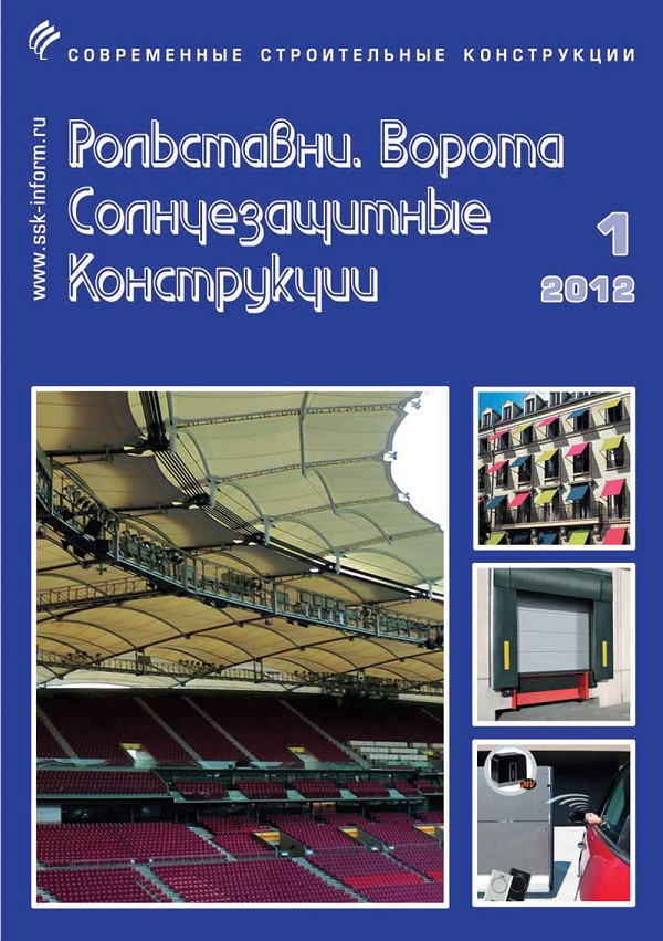 Журнал РОЛЬСТАВНИ. ВОРОТА. СОЛНЦЕЗАЩИТНЫЕ КОНСТРУКЦИИ :: 1, 2012