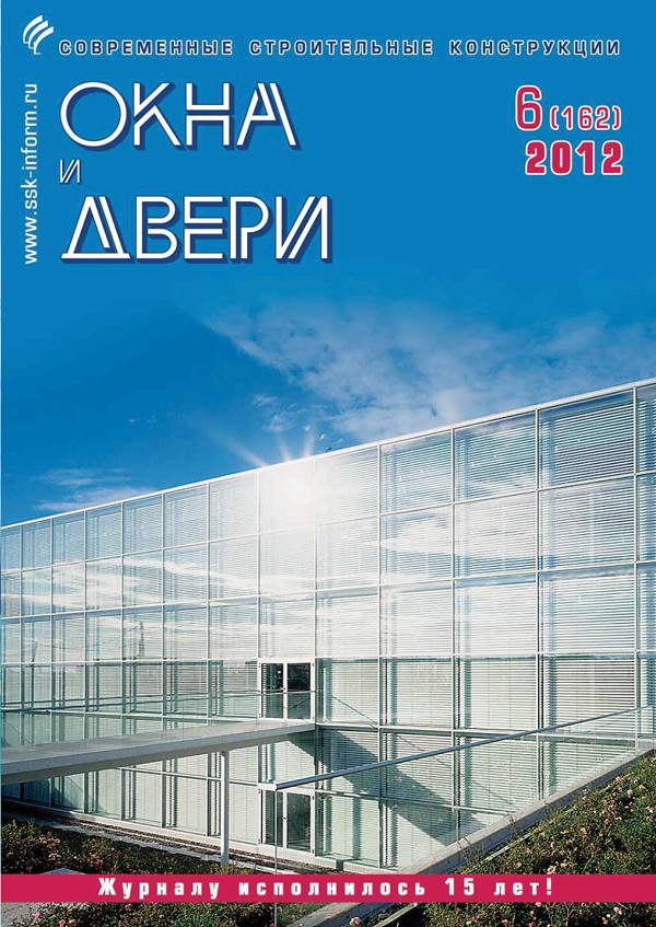 Журнал ОКНА И ДВЕРИ :: 6 (162), 2012