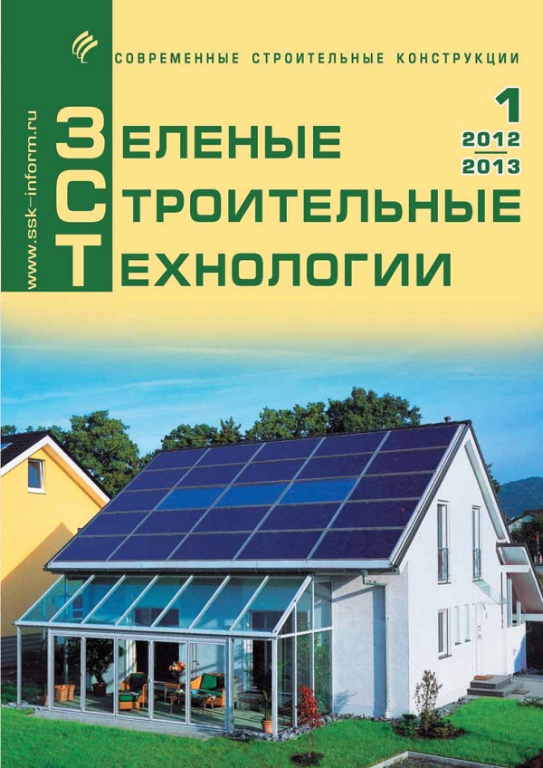 Журнал ЗЕЛЕНЫЕ СТРОИТЕЛЬНЫЕ ТЕХНОЛОГИИ :: 1 (1), 2012
