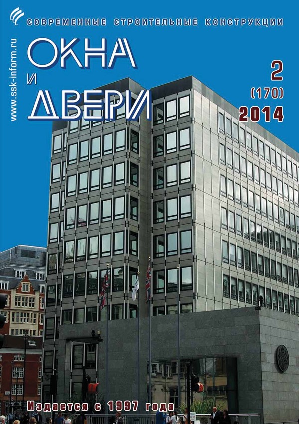 Журнал ОКНА И ДВЕРИ :: 2 (170), 2014