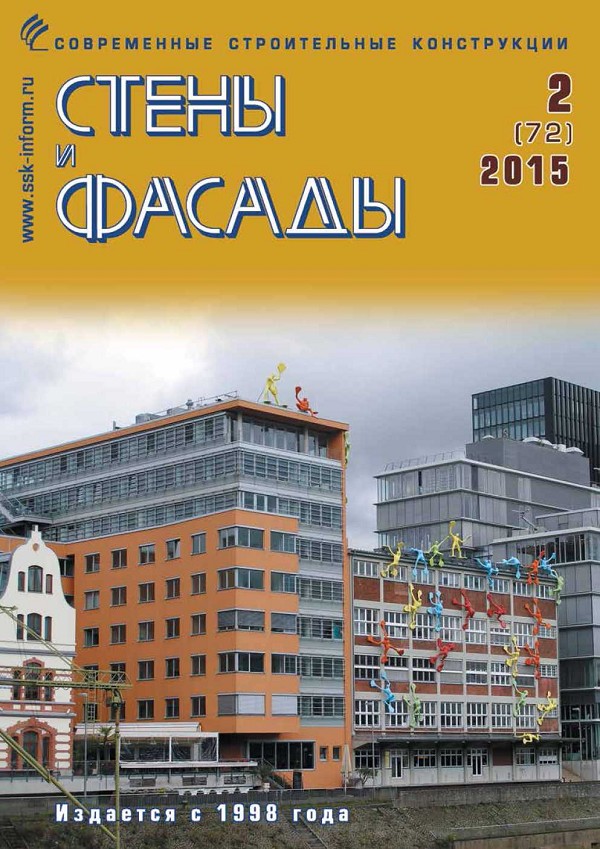 Журнал СТЕНЫ И ФАСАДЫ :: 2 (72), 2015