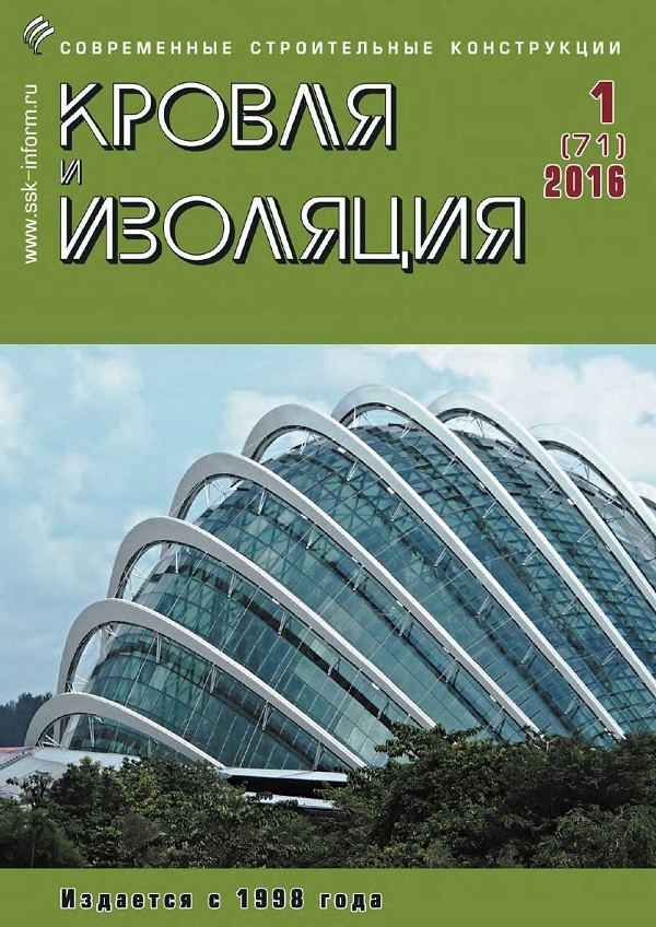 Журнал КРОВЛЯ И ИЗОЛЯЦИЯ :: 1 (71), 2016