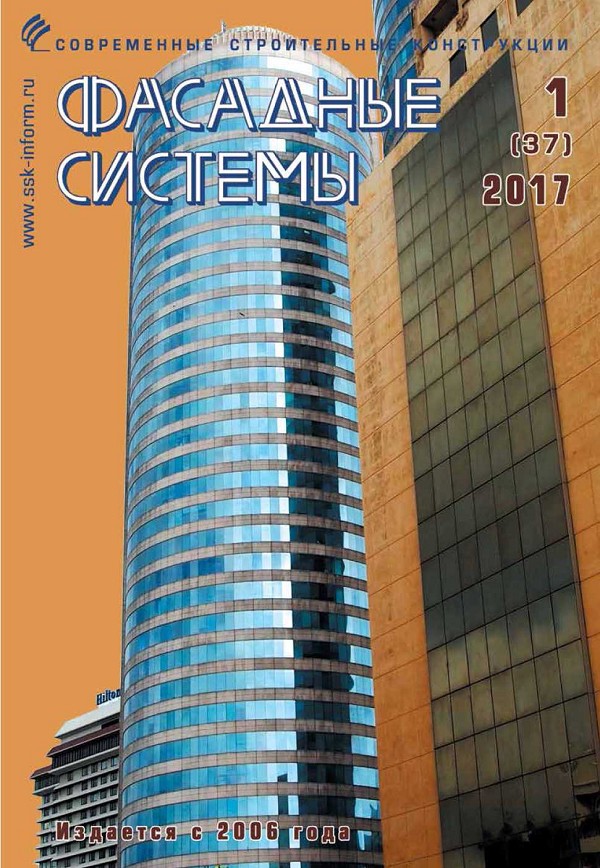 Журнал ФАСАДНЫЕ СИСТЕМЫ :: 1 (37), 2017