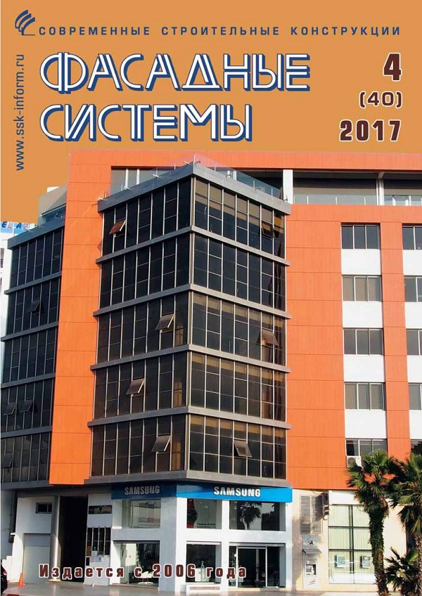Журнал ФАСАДНЫЕ СИСТЕМЫ :: 4 (40), 2017