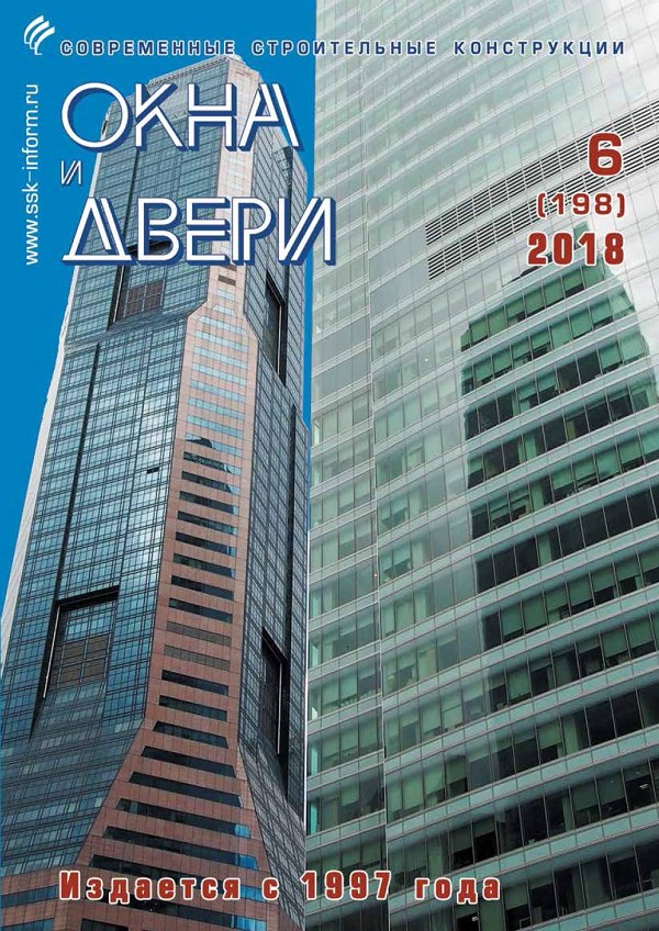 Журнал ОКНА И ДВЕРИ :: 6 (198), 2018