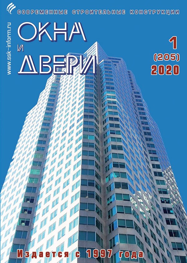 Журнал ОКНА И ДВЕРИ :: 1 (205), 2020