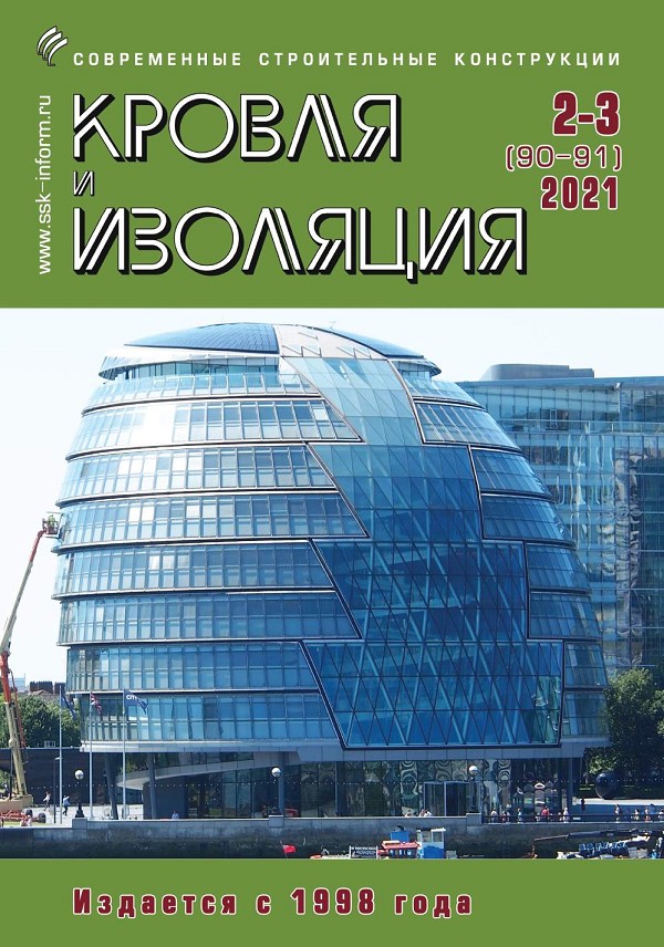Журнал КРОВЛЯ И ИЗОЛЯЦИЯ :: 2-3 (90-91), 2021