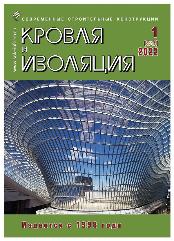 Журнал КРОВЛЯ И ИЗОЛЯЦИЯ :: 1 (93), 2022