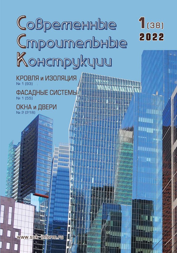 Журнал СОВРЕМЕННЫЕ СТРОИТЕЛЬНЫЕ КОНСТРУКЦИИ :: 1 (38), 2022