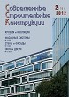 Журнал СОВРЕМЕННЫЕ СТРОИТЕЛЬНЫЕ КОНСТРУКЦИИ :: 2 (19), 2012 :: Издается с 2000 г. :: ВСЯ ТЕМАТИКА ПО ОБОЛОЧКЕ ЗДАНИЙ Объединенное издание журналов