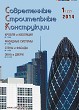 Журнал СОВРЕМЕННЫЕ СТРОИТЕЛЬНЫЕ КОНСТРУКЦИИ :: 1 (22), 2014 :: Издается с 2000 г. :: ВСЯ ТЕМАТИКА ПО ОБОЛОЧКЕ ЗДАНИЙ Объединенное издание журналов
