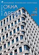 Журнал ОКНА И ДВЕРИ :: 5 (173), 2014 :: <a target=