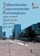 Журнал СОВРЕМЕННЫЕ СТРОИТЕЛЬНЫЕ КОНСТРУКЦИИ :: 2 (23), 2014 :: Издается с 2000 г. :: ВСЯ ТЕМАТИКА ПО ОБОЛОЧКЕ ЗДАНИЙ Объединенное издание журналов