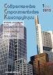 Журнал СОВРЕМЕННЫЕ СТРОИТЕЛЬНЫЕ КОНСТРУКЦИИ :: 1 (24), 2015 :: Издается с 2000 г. :: ВСЯ ТЕМАТИКА ПО ОБОЛОЧКЕ ЗДАНИЙ Объединенное издание журналов