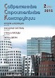Журнал СОВРЕМЕННЫЕ СТРОИТЕЛЬНЫЕ КОНСТРУКЦИИ :: 2 (25), 2015 :: Издается с 2000 г. :: ВСЯ ТЕМАТИКА ПО ОБОЛОЧКЕ ЗДАНИЙ Объединенное издание журналов