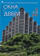 Журнал ОКНА И ДВЕРИ :: 2 (182), 2016 :: <a target=
