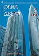 Журнал ОКНА И ДВЕРИ :: 4 (184), 2016 :: <a target=