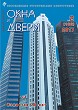 Журнал ОКНА И ДВЕРИ :: 2 (188), 2017 :: <a target=