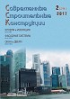 Журнал СОВРЕМЕННЫЕ СТРОИТЕЛЬНЫЕ КОНСТРУКЦИИ :: 2 (29), 2017 :: Издается с 2000 г. :: ВСЯ ТЕМАТИКА ПО ОБОЛОЧКЕ ЗДАНИЙ Объединенное издание журналов