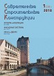 Журнал СОВРЕМЕННЫЕ СТРОИТЕЛЬНЫЕ КОНСТРУКЦИИ :: 1 (30), 2018 :: Издается с 2000 г. :: ВСЯ ТЕМАТИКА ПО ОБОЛОЧКЕ ЗДАНИЙ Объединенное издание журналов