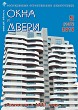 Журнал ОКНА И ДВЕРИ :: 5 (197), 2018 :: <a target=