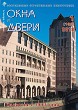 Журнал ОКНА И ДВЕРИ :: 1 (199), 2019 :: <a target=