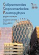 Журнал СОВРЕМЕННЫЕ СТРОИТЕЛЬНЫЕ КОНСТРУКЦИИ :: 1 (32), 2019 :: Издается с 2000 г. :: ВСЯ ТЕМАТИКА ПО ОБОЛОЧКЕ ЗДАНИЙ Объединенное издание журналов