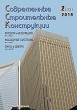 Журнал СОВРЕМЕННЫЕ СТРОИТЕЛЬНЫЕ КОНСТРУКЦИИ :: 2 (33), 2019 :: Издается с 2000 г. :: ВСЯ ТЕМАТИКА ПО ОБОЛОЧКЕ ЗДАНИЙ Объединенное издание журналов