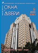 Журнал ОКНА И ДВЕРИ :: 2 (206), 2020 :: <a target=