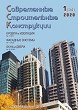 Журнал СОВРЕМЕННЫЕ СТРОИТЕЛЬНЫЕ КОНСТРУКЦИИ :: 1 (34), 2020 :: Издается с 2000 г. :: ВСЯ ТЕМАТИКА ПО ОБОЛОЧКЕ ЗДАНИЙ Объединенное издание журналов