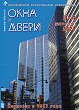 Журнал ОКНА И ДВЕРИ :: 3-4 (207-208), 2020 :: <a target=