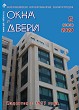 Журнал ОКНА И ДВЕРИ :: 5 (209), 2020 :: <a target=