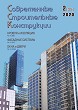 Журнал СОВРЕМЕННЫЕ СТРОИТЕЛЬНЫЕ КОНСТРУКЦИИ :: 2 (35), 2020 :: Издается с 2000 г. :: ВСЯ ТЕМАТИКА ПО ОБОЛОЧКЕ ЗДАНИЙ Объединенное издание журналов