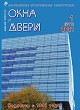 Журнал ОКНА И ДВЕРИ :: 1 (211), 2021 :: <a target=