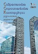 Журнал СОВРЕМЕННЫЕ СТРОИТЕЛЬНЫЕ КОНСТРУКЦИИ :: 1 (36), 2021 :: Издается с 2000 г. :: ВСЯ ТЕМАТИКА ПО ОБОЛОЧКЕ ЗДАНИЙ Объединенное издание журналов
