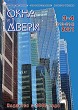 Журнал ОКНА И ДВЕРИ :: 3-4 (213-214), 2021 :: <a target=