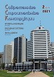 Журнал СОВРЕМЕННЫЕ СТРОИТЕЛЬНЫЕ КОНСТРУКЦИИ :: 2 (37), 2021 :: Издается с 2000 г. :: ВСЯ ТЕМАТИКА ПО ОБОЛОЧКЕ ЗДАНИЙ Объединенное издание журналов