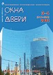 Журнал ОКНА И ДВЕРИ :: 3-4 (219-220), 2022 :: <a target=