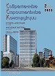 Журнал СОВРЕМЕННЫЕ СТРОИТЕЛЬНЫЕ КОНСТРУКЦИИ :: 2 (41), 2023 :: Издается с 2000 г. :: ВСЯ ТЕМАТИКА ПО ОБОЛОЧКЕ ЗДАНИЙ Объединенное издание журналов