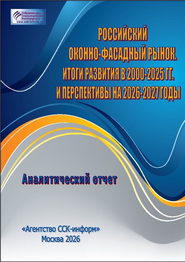 Аналитический отчет - ГОТОВИТСЯ К ВЫХОДУ НОВЫЙ АНАЛИТИЧЕСКИЙ ОТЧЕТ. «РОССИЙСКИЙ ОКОННО-ФАСАДНЫЙ РЫНОК. ИТОГИ РАЗВИТИЯ В 2000-2025 И ПЕРСПЕКТИВЫ НА 2026-2027 ГОДЫ»New
