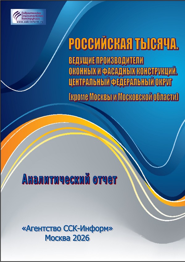 Аналитический отчет - Готовится к выходу новый аналитический отчет. «РОССИЙСКАЯ ТЫСЯЧА. Ведущие производители оконных и фасадных конструкций. ЦФО (кроме Москвы и Московской области)» область»